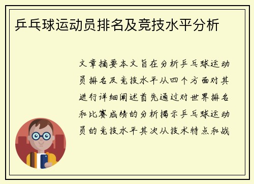 乒乓球运动员排名及竞技水平分析