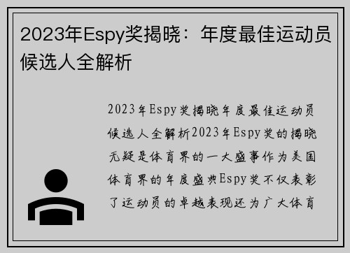 2023年Espy奖揭晓：年度最佳运动员候选人全解析