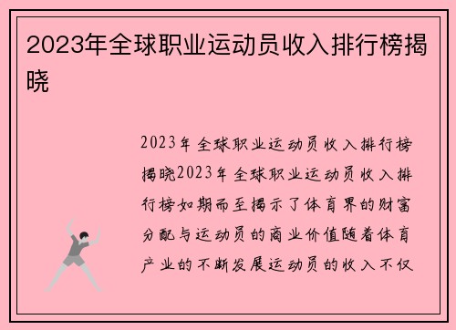 2023年全球职业运动员收入排行榜揭晓