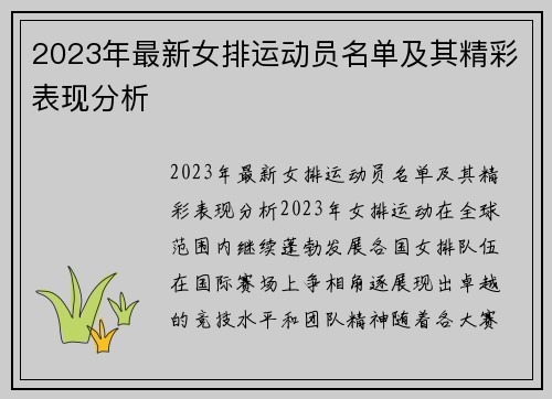2023年最新女排运动员名单及其精彩表现分析