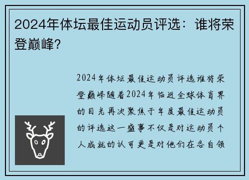 2024年体坛最佳运动员评选：谁将荣登巅峰？