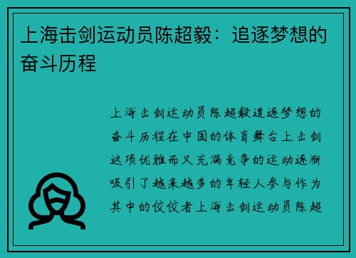 上海击剑运动员陈超毅：追逐梦想的奋斗历程