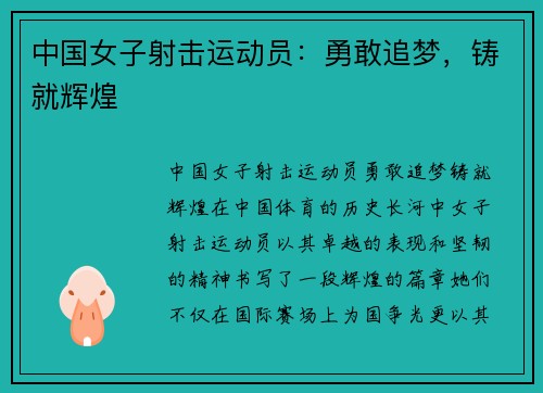 中国女子射击运动员：勇敢追梦，铸就辉煌