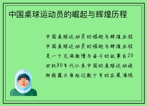 中国桌球运动员的崛起与辉煌历程