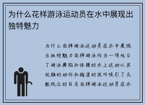 为什么花样游泳运动员在水中展现出独特魅力