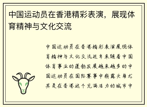 中国运动员在香港精彩表演，展现体育精神与文化交流