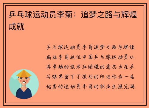 乒乓球运动员李菊：追梦之路与辉煌成就