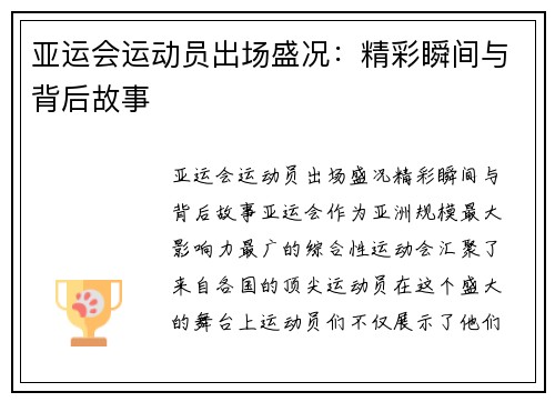 亚运会运动员出场盛况：精彩瞬间与背后故事