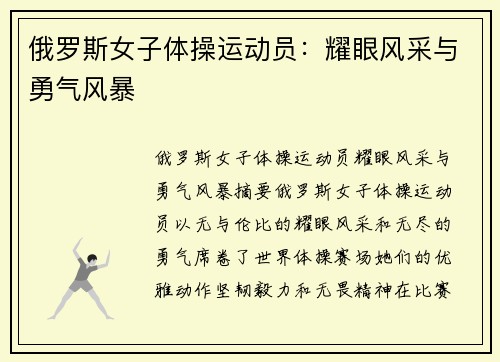 俄罗斯女子体操运动员：耀眼风采与勇气风暴