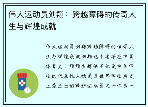 伟大运动员刘翔：跨越障碍的传奇人生与辉煌成就