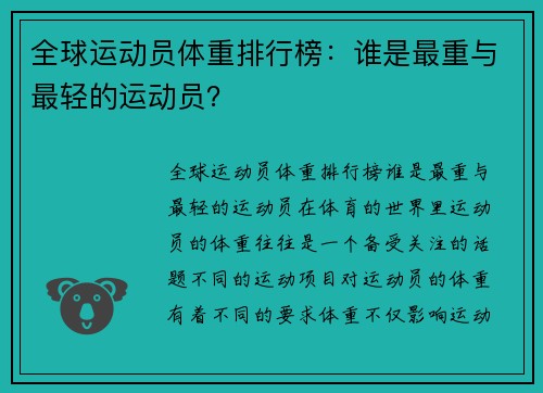 全球运动员体重排行榜：谁是最重与最轻的运动员？