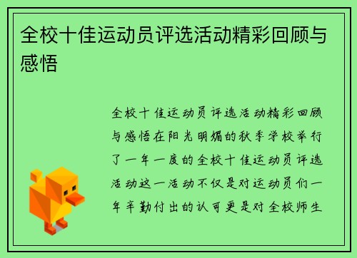全校十佳运动员评选活动精彩回顾与感悟