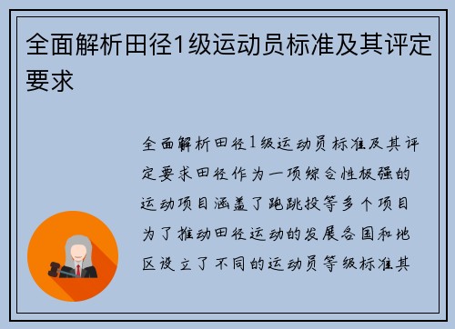 全面解析田径1级运动员标准及其评定要求