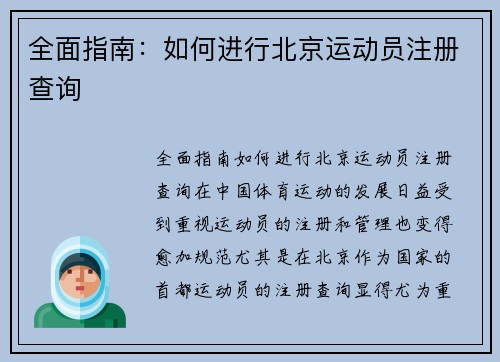 全面指南：如何进行北京运动员注册查询