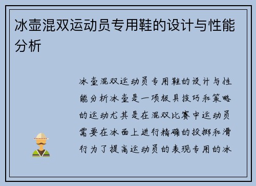 冰壶混双运动员专用鞋的设计与性能分析