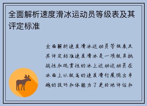 全面解析速度滑冰运动员等级表及其评定标准