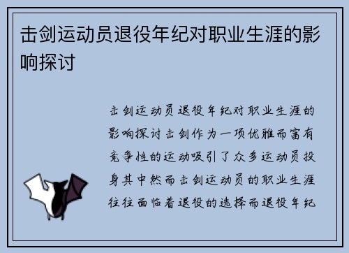 击剑运动员退役年纪对职业生涯的影响探讨