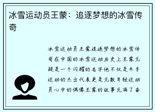 冰雪运动员王蒙：追逐梦想的冰雪传奇
