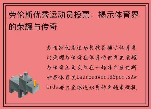 劳伦斯优秀运动员投票：揭示体育界的荣耀与传奇
