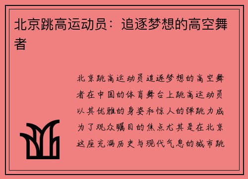 北京跳高运动员：追逐梦想的高空舞者