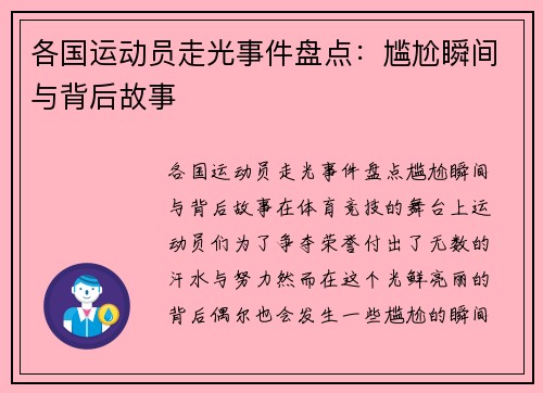 各国运动员走光事件盘点：尴尬瞬间与背后故事
