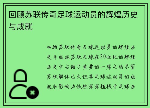 回顾苏联传奇足球运动员的辉煌历史与成就