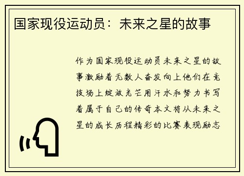 国家现役运动员：未来之星的故事