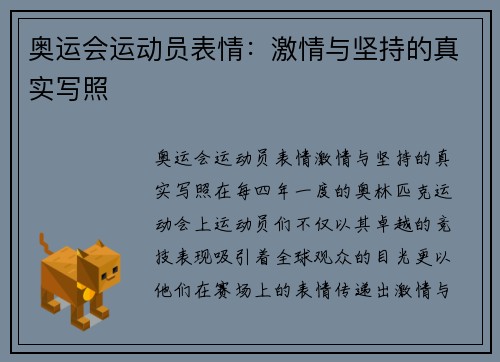 奥运会运动员表情：激情与坚持的真实写照
