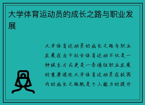 大学体育运动员的成长之路与职业发展