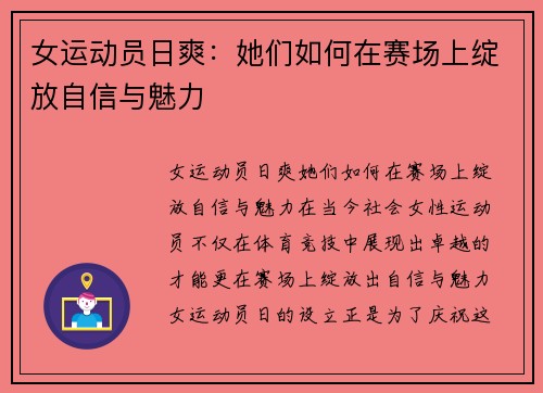 女运动员日爽：她们如何在赛场上绽放自信与魅力