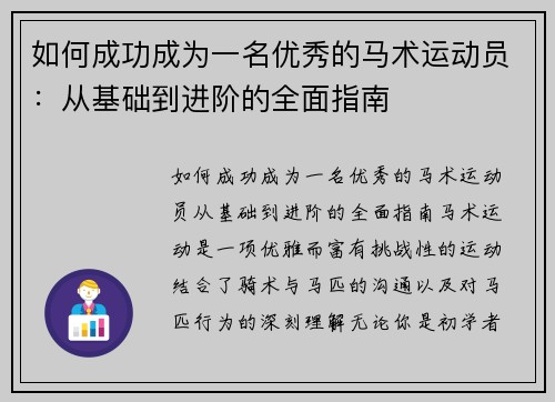 如何成功成为一名优秀的马术运动员：从基础到进阶的全面指南