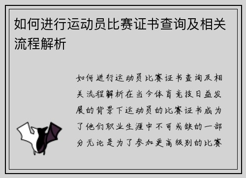 如何进行运动员比赛证书查询及相关流程解析