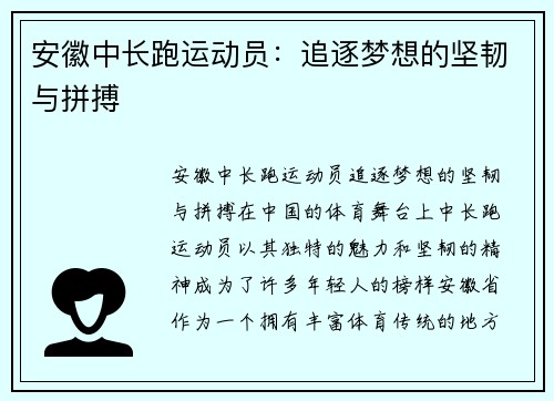 安徽中长跑运动员：追逐梦想的坚韧与拼搏