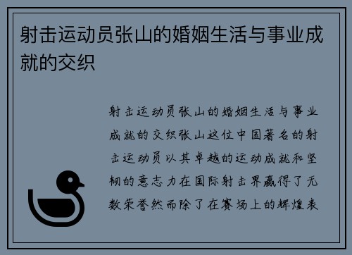 射击运动员张山的婚姻生活与事业成就的交织